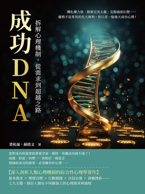 cover image of 成功DNA！拆解心理機制，從需求到超越之路